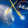 Πλάνο εξαμήνου για τη FiberCo ετοιμάζει η ΔΕΗ – Διαγωνισμός 5 εκατ. ευρώ για το σύμβουλο που θα στηρίξει το εγχείρημα