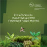 «Ημέρα της Γης»: H ΔΕΗ ηλεκτροδοτεί 4,3 εκατ. νοικοκυριά αποκλειστικά από ΑΠΕ  στις 22 Απριλίου