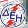 ΔΕΗ: Ξεπερνά τα 735 εκατ. ευρώ η υποανάκτηση των ΥΚΩ από το 2012