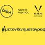 ΔΕΗ: Χρυσός Χορηγός του 32ου Διεθνούς Φεστιβάλ Κινηματογράφου της Αθήνας Νύχτες Πρεμιέρας