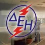ΔΕΗ: Επεκτείνεται το ηλεκτρονικό και τηλεφωνικό ραντεβού σε 10 επιπλέον καταστήματα