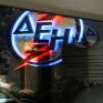 Ζημιές προ φόρων 233,5 εκατ. ευρώ στο α΄τρίμηνο ανακοίνωσε η ΔΕΗ - Αρνητικά 51,3 εκατ. ευρώ και τα EBITDA