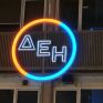 ΓΔΑΕΕ - ΔΕΗ: Συνάντηση αντιπροσωπειών για συνεργασία στην έρευνα και καινοτομία
