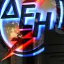 ΔΕΗ: Κοντά η αναχρηματοδότηση των δανείων, καμία σύνδεση με πώληση του ΔΕΔΔΗΕ