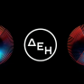 Συνωστισμός από ξένα funds που ζητούν μεγάλα μετοχικά πακέτα στην ΑΜΚ της ΔΕΗ - Τα αιτήματα για μερίδια άνω του 10% και ο στόχος της διασποράς