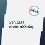 ΔΕΗ: Νέα εποχή εξυπηρέτησης με τον πελάτη στο επίκεντρο