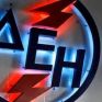 Δάνειο 160 εκατ. ευρώ στη ΔΕΗ από την EBRD για την υποστήριξη των δραστηριοτήτων της κατά τη διάρκεια της πανδημίας