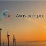 Συμφωνία για δεκαετές PPA με RWE-ΔΕΗ Ανανεώσιμες “έκλεισε” η ιταλική Sofidel για το εργοστάσιο στην Κατερίνη