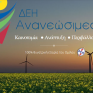 Σημαντική υποχώρηση στο περιθώριο EBITDA της ΔΕΗ Ανανεώσιμες – Πάνω από 40% η μείωση την τελευταία τριετία