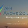 Την ανάκληση της απόφασης για απορρόφηση της ΔΕΗ Ανανεώσιμες αποφάσισε το ΔΣ της ΔΕΗ