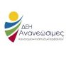 ΔΕΗ Ανανεώσιμες: Ασφαλιστική Κάλυψη 11 Αιολικών Πάρκων και 13 ΜΥΗΣ
