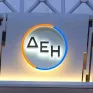 Με επιτυχία Ολοκληρώθηκε η διάθεση Ομολόγου της ΔΕΗ για τους κατοίκους των νομών Κοζάνης – Φλώρινας