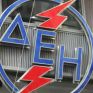 Οικειοθελής αποχώρηση με 15000€ μπόνους ή απόλυση με συμψηφισμό αποζημίωσης-εφάπαξ για τους 200 υπερήλικες της ΔΕΗ