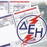 Διαθέσιμοι από τη ΔΕΗ όλοι οι τρόποι ηλεκτρονικής πληρωμής