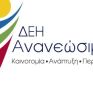 ΔΕΗ ΑΠΕ: Θα υποστηρίξουμε με κάθε νόμιμο μέσο τα έννομα συμφέροντα μας στην Ικαρία