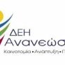 ΔΕΗ ΑΠΕ: Διαγωνισμός αντικατάστασης υγροθερμομόνωσης της στέγης του ΜΥΗΣ Σμοκόβου 