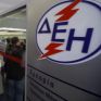 Διευκρινήσεις από ΔΕΗ για το πρόγραμμα επιβράβευσης συνεπών οικιακών πελατών