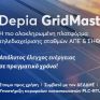Depia GridMaster: Ολοκληρωμένο σύστημα διαχείρισης ΑΠΕ &amp; ΣΗΘΥΑ