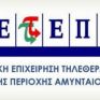Μέχρι 30 Νοεμβρίου η ρύθμιση οφειλών στην Τηλεθέρμανση Αμυνταίου