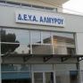 Αίτηση ΔΕΥΑΑΛ για ρύθμιση στη ΔΕΗ