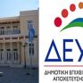 Ασφαλιστικά μέτρα από τη ΔΕΥΑΚ για την ανάκληση της απόφασης δέσμευσης λογαριασμών από τη ΔΕΗ 