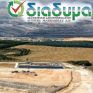 Στην παραγωγή ρεύματος από βιοαέριο προχωρά η ΔΙΑΔΥΜΑ