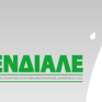 Η ΕΝΔΙΑΛΕ συμμετέχει στη  5η Διεθνή Έκθεση Verde Tec