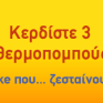 Μεγάλος ΔΙΑΓΩΝΙΣΜΟΣ με δώρο 3 θερμοπομπούς!