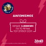 Το «Σπίτι με το Mega» επιστρέφει με την κορυφαία ενέργεια της ΖeniΘ