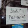 Στη δικαιοσύνη το ΕΕΘ για τις διακοπές ρεύματος