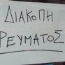 Διακοπή ρεύματος σε περιοχές του Δήμου Θερμαϊκού