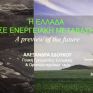 Η Αλεξάνδρα Σδούκου για τις μεγάλες επενδύσεις στην Δυτική Μακεδονία σε φωτοβολταϊκά και την αξιοποίηση της ηλεκτροκίνησης