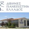 Τρία πρωτοποριακά μεταπτυχιακά προγράμματα από το Διεθνές Πανεπιστήμιο Ελλάδος