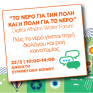 Συνεχίζονται οι δράσεις της Εβδομάδας Νερού στην ΕΥΔΑΠ