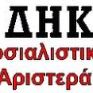 ΔΗΚΚΙ: Απαξιώνουν τη ΔΕΗ με στόχο την εκποίησή της