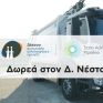 O ΤΑΡ ολοκληρώνει τη δωρεά οχημάτων στο Δήμο Νέστου