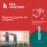 Π. Πέρκα: «Πυρηνική συμμαχία, όχι ευχαριστώ»