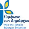 Συνεδριάζει στις Βρυξέλλες το Πολιτικό Συμβούλιο του Συμφώνου των Δημάρχων για το Κλίμα και την Ενέργεια