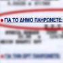 Μήνυση Δήμου Αθηναίων σε εταιρεία ηλεκτρικής ενέργειας για είσπραξη παραπάνω δημοτικών τελών