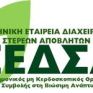 Νέα ιστοσελίδα για την ΕΕΔΣΑ