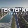 Στις 13/2 η έκτακτη Γενική Συνέλευση της ΓΕΚ Τέρνα