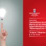 Οι προϋποθέσεις για χρηματοδοτούμενη εξοικονόμηση ενέργειας,  από τη Σχολή Μηχανικών του Mediterranean College