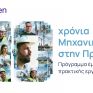 10 χρόνια "Μηχανικοί στην Πράξη" - Η νέα γενιά μηχανικών ξεκινά και πάλι από τη Metlen