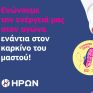 Ο ΗΡΩΝ στηρίζει ενεργά το 17ο Greece Race for the Cure®