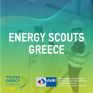 Ξεκίνησαν οι εγγραφές για το δωρεάν e-σεμινάριο εξοικονόμησης ενέργειας, "Energy Scouts"