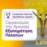 Σημαντική διάκριση της Protergia στα Εθνικά Βραβεία Εξυπηρέτησης Πελατών