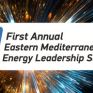 Στις 1-2/10 το 1ο East Med Energy Leadership Summit