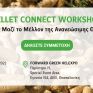 PELLET CONNECT WORKSHOP από την ΕΛΕΑΒΙΟΜ στο πλαίσιο της FORWARD GREEN HELEXPO 2025 