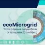 PROTASIS: προηγμένο σύστημα ecoMicrogrid για την διαχείριση μικροδικτύων και αυτόνομων συστημάτων