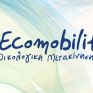 45 σχολεία από όλη την χώρα στο ECOMOBILITY 2024-25
